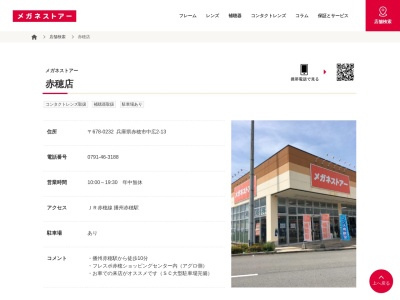 メガネストアー赤穂店(兵庫県赤穂市中広2-13)