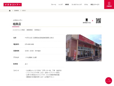 メガネストアー稲美店(兵庫県加古郡稲美町国岡1-106)