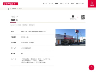 メガネストアー福崎店(兵庫県神崎郡福崎町南田原3143-3)