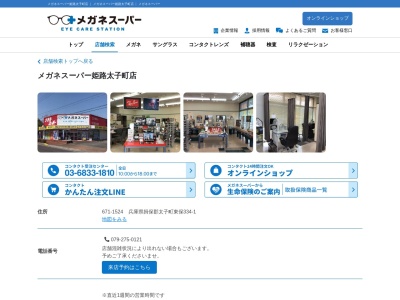 メガネスーパー姫路太子町店(兵庫県揖保郡太子町東保334-1)