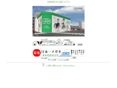 メガネ21新見店(岡山県新見市高尾2470-11)