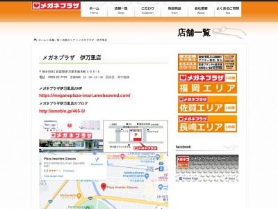 メガネプラザ伊万里店(佐賀県伊万里市新天町465-5)