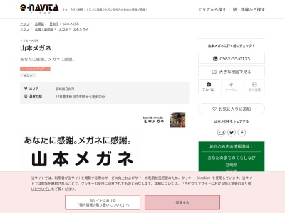 山本メガネ(宮崎県日向市中町5-2)