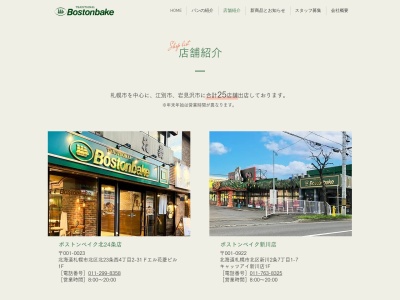 ボストンベイク南21条店(北海道札幌市中央区南21条西8-2-20)