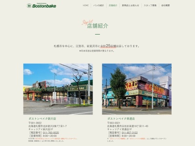 ボストンベイク江別店(北海道江別市高砂町14-11)