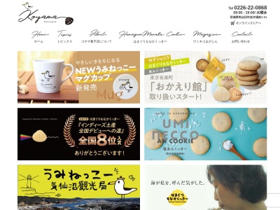 コヤマ菓子店のクチコミ・評判とホームページ