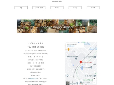 こばやしのお菓子のクチコミ・評判とホームページ