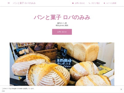 パンと菓子 ロバのみみのクチコミ・評判とホームページ