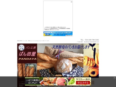 パン工房 ぱん田屋のクチコミ・評判とホームページ
