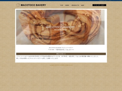 こてはし台 MACOTOCO BAKERY マコトコ ベーカリー(日本、〒262-0005千葉県千葉市花見川区こてはし台１丁目１７−５)