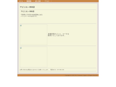 アビニヨン 米本店(日本、〒276-0015千葉県八千代市米本２１６８−９６)