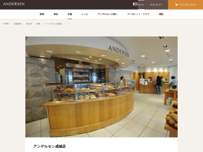 アンデルセン成城店(東京都世田谷区成城6-5-34)