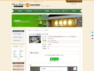 麻布十番モンタボー 東京渋谷店(日本、〒150-0021東京都渋谷区恵比寿西１−６−１ピーコックストア恵比寿店内)