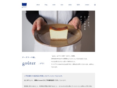 gouter（グテ）のクチコミ・評判とホームページ