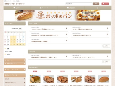 ポッポのパンのクチコミ・評判とホームページ