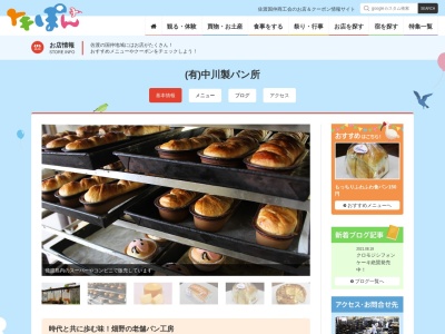 ㈲中川製パン所のクチコミ・評判とホームページ