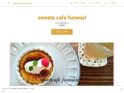sweets cafe funwariのクチコミ・評判とホームページ