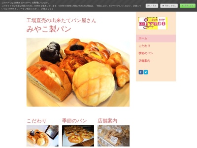 みやこ製パンのクチコミ・評判とホームページ