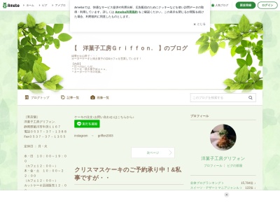 洋菓子工房グリフォン.のクチコミ・評判とホームページ