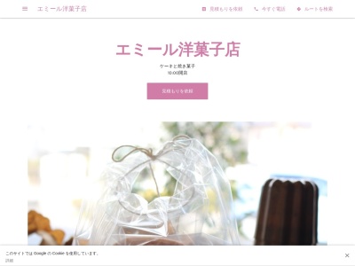 エミール洋菓子店のクチコミ・評判とホームページ