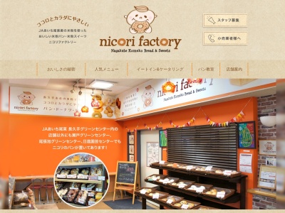 nicori-factory(日本、〒480-1103 愛知県長久手市岩作城の内５３ 長久手グリーンセンター 内)