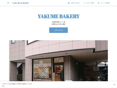 YAKUME BAKERYのクチコミ・評判とホームページ