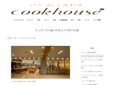 クックハウスあべのキューズモール店(大阪府大阪市阿倍野区阿倍野筋1-6-1)