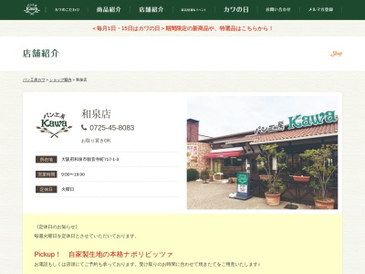 パン工房Kawa和泉店(大阪府和泉市観音寺町717-1-3)