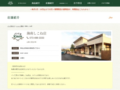 パン工房カワ海南しこね店(和歌山県海南市重根西1-3-2)