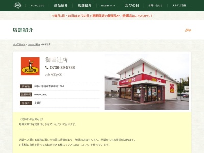 カワベーカリーショップ御幸辻店(和歌山県橋本市御幸辻172-1)