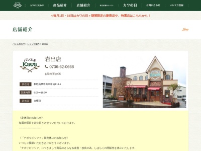 カワベーカリーショップ岩出店(和歌山県岩出市中迫118-1)