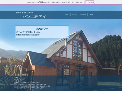 パン工房アイ(鳥取県八頭郡智頭町大字西谷614-2)