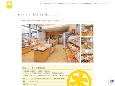 キムラヤのパン岡山シティホテル厚生町店(岡山県岡山市北区厚生町3-1-20)