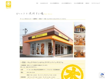 キムラヤのパン一宮直営売店(岡山県岡山市北区楢津659-1)