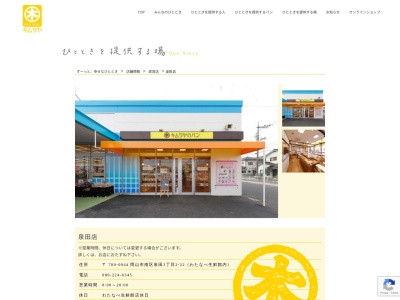 キムラヤのパン泉田直営売店(岡山県岡山市南区泉田51-1)