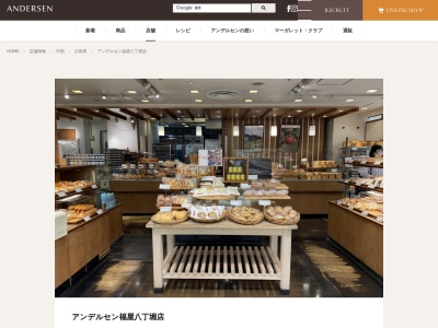 福屋八丁堀本店売場地階食品のフロアアンデルセン(広島県広島市中区胡町6-26)