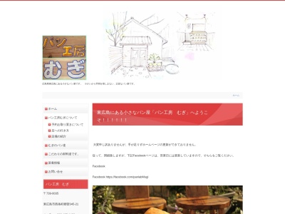 東広島の小さなパン屋 「パン工房むぎ」のクチコミ・評判とホームページ