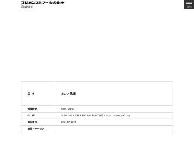 ホルン黒瀬店(広島県東広島市黒瀬町楢原100-1)