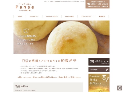 Panseのクチコミ・評判とホームページ