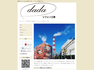 シフォン工房dadaのクチコミ・評判とホームページ