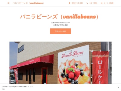 バニラビーンズ（vanillabeans）のクチコミ・評判とホームページ