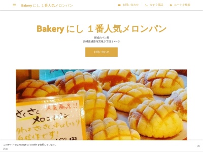 bakeryにしのクチコミ・評判とホームページ