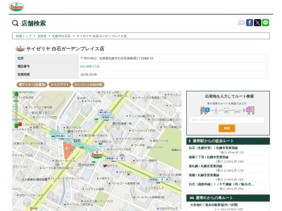 サイゼリヤ白石ガーデンプレイス店(北海道札幌市白石区南郷通1-南8-10)