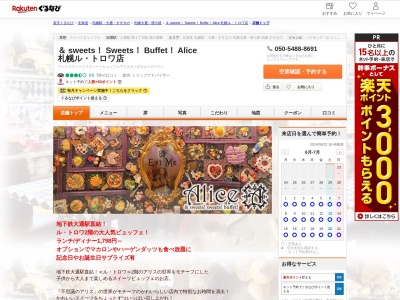 & sweets! Sweets! Buffet! Alice 札幌ルトロワ店(北海道札幌市中央区大通西1-13 ル トロワ2F)