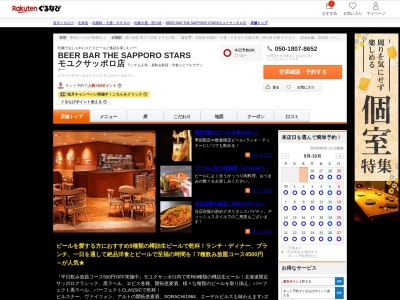 BEER BAR THE SAPPORO STARS モユクサッポロ店(北海道札幌市中央区南2条西3-20 moyukuSAPPORO B2)