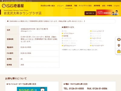 カレーハウスCoCo壱番屋 岩見沢大和タウンプラザ店のクチコミ・評判とホームページ