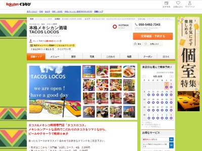 本格メキシカン酒場 TACOS LOCOS(宮城県仙台市太白区越路17-27)