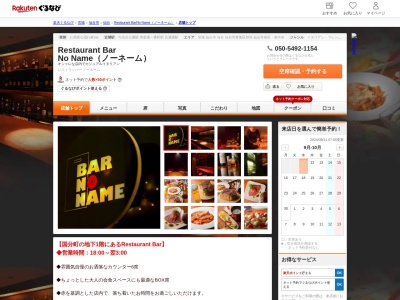 Restaurant Bar No Name(ノーネーム)(宮城県仙台市青葉区国分町2-5-16 ミヤビプリモ国分町ビルB1)