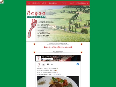 イタリア厨房 ナガアのクチコミ・評判とホームページ