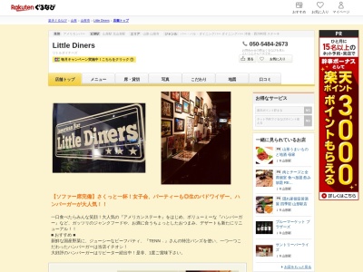 Little Diners(山形県山形市香澄町2-1-2 美装ビル1F)